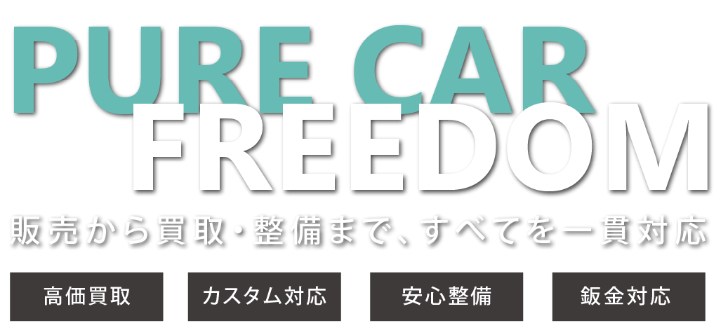 理想の車を見つける注文販売